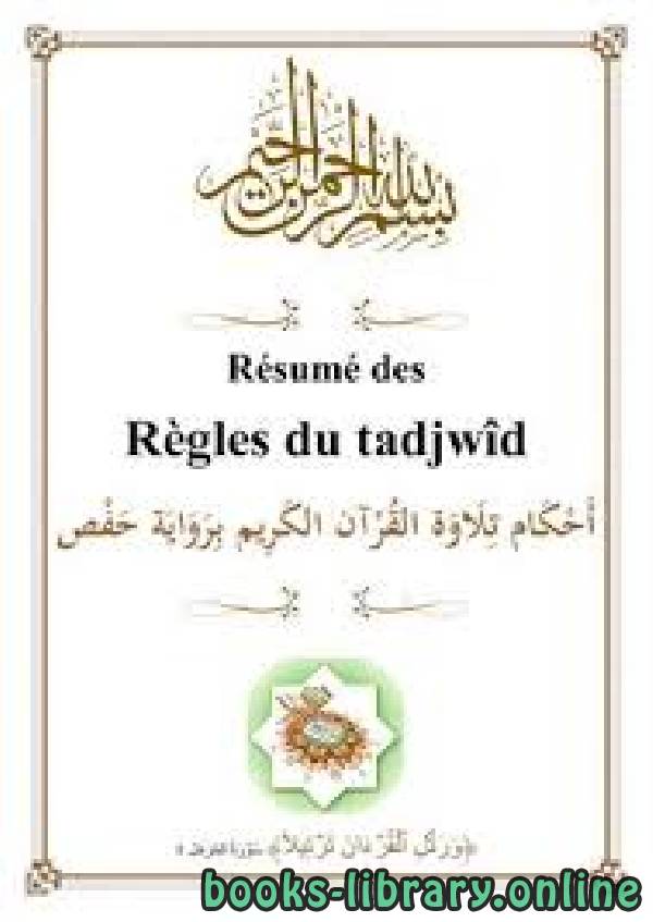 (résumé des règles de tajwid (hafs أحكام تلاوة القرآن الكريم برواية حفص