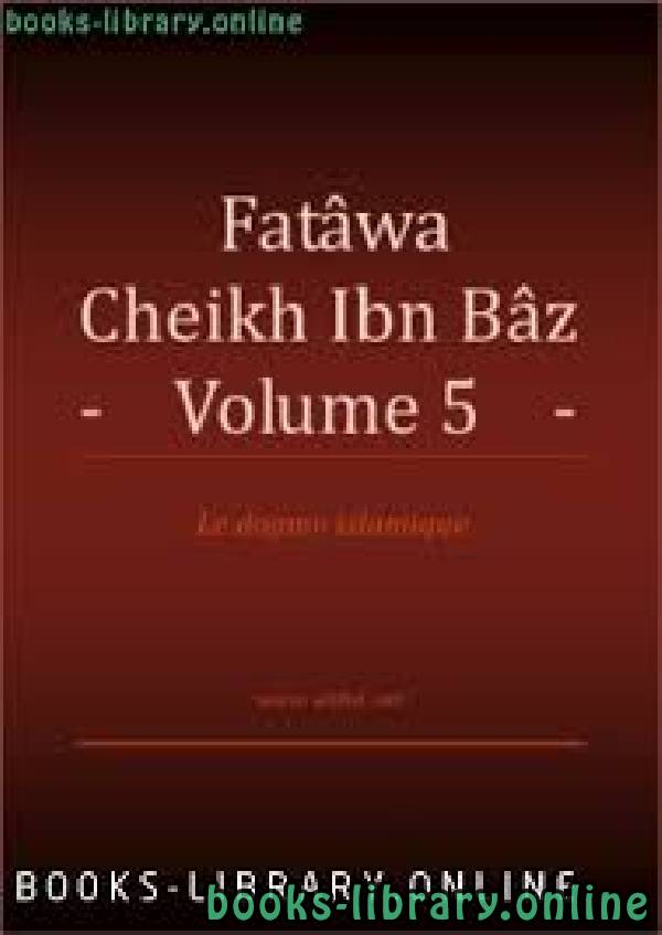 قراءة و تحميل كتاب Compilation des Fatwas de Cheikh Ibn Baz - Volume 5 مجموع فتاوى ومقالات متنوعة [ الجزء الخامس ] PDF