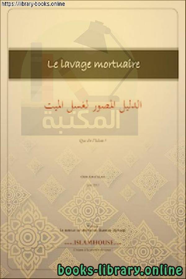 قراءة و تحميل كتابكتاب La toilette mortuaire دليل مصور لغسل الميت PDF