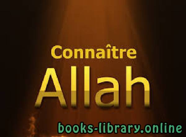 قراءة و تحميل كتابكتاب Connaître Allah معرفة الله PDF