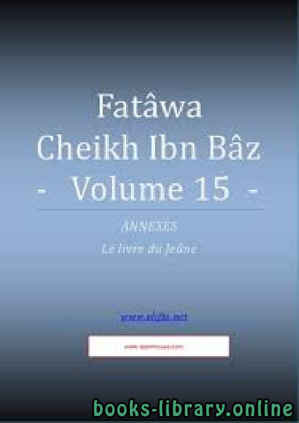 Compilation des Fatwas de Cheikh Ibn Baz - Volume 15- مجموع فتاوى ومقالات متنوعة [ الجزء الخامس عشر ]