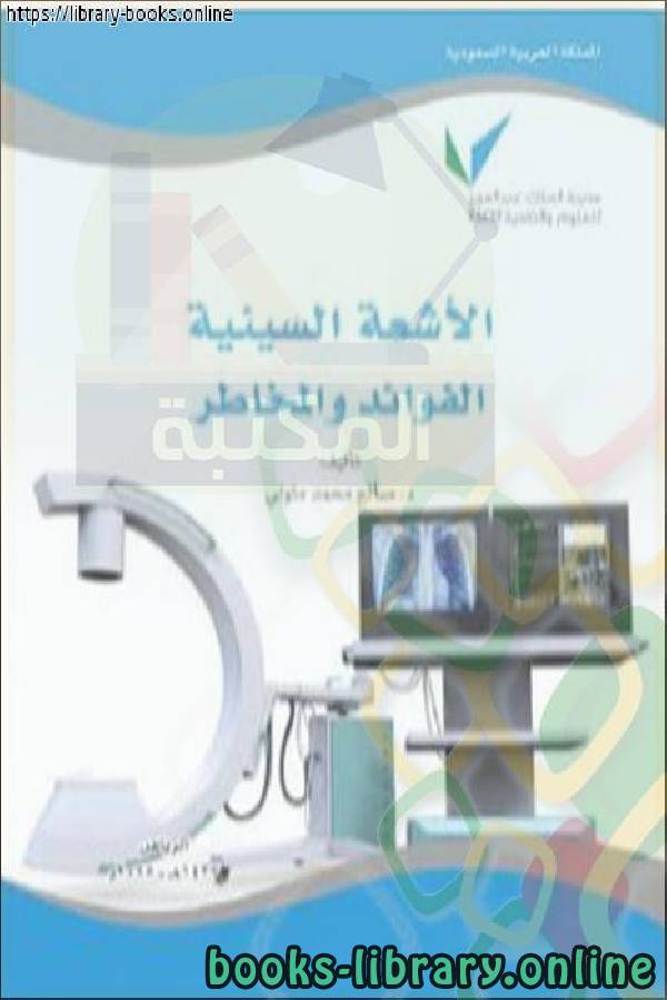 ❞ كتاب الأشعة السينية الفوائد والمخاطر ❝  ⏤ د: صالح محمد متولي
