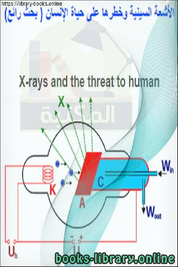 قراءة و تحميل كتابكتاب الأشعة السينية وخطرها على حياة الإنسان ـ بحث رائع PDF