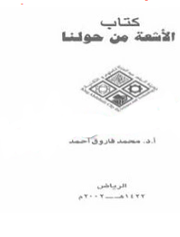 ❞ كتاب الأشعة من حولنا ❝  ⏤ أ.د. محمد فاروق أحمد