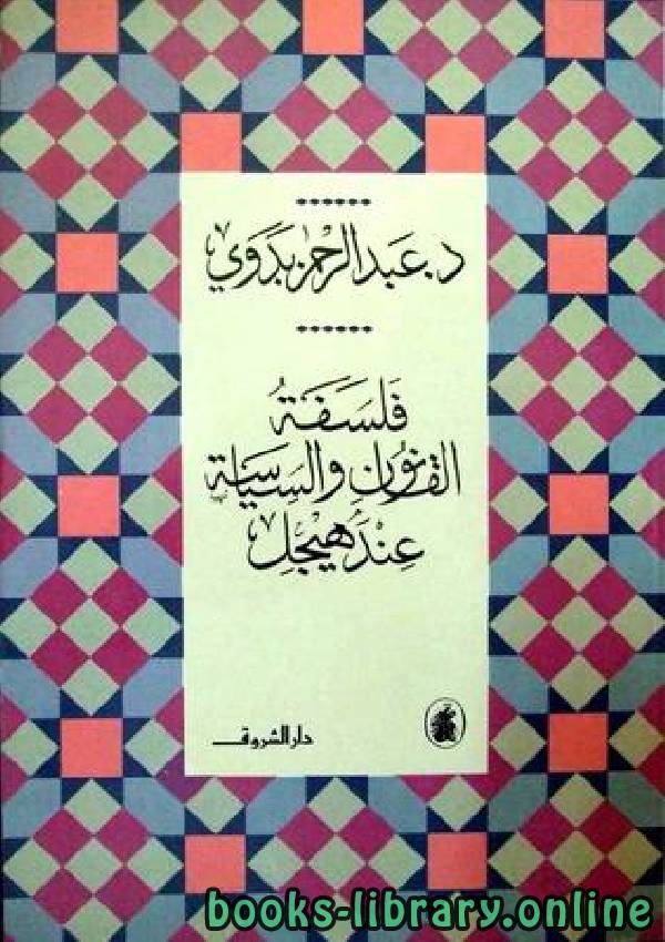 ❞ كتاب فلسفة القانون والسياسه عند هيجل ❝  ⏤ عبد الرحمن بدوى