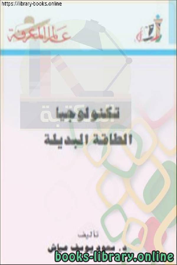 ❞ كتاب تكنولوجيا الطاقة البديلة فى الفيزياء ❝  ⏤ د/ سعود يوسف عياش