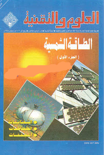 الطاقة الشمسية ـ مجلة العلوم والتقنية
