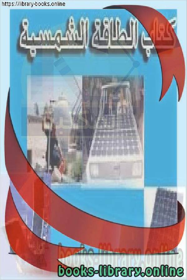 ❞ كتاب الطاقة الشمسية 2 ❝  ⏤ كاتب غير معروف
