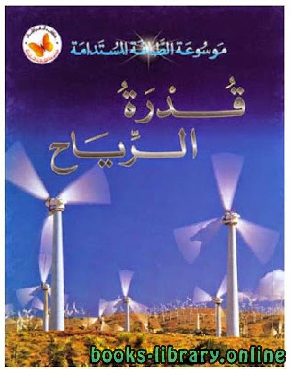 ❞ كتاب قدرة الرياح موسوعة الطاقة المستدامة ❝  ⏤ غير معروف