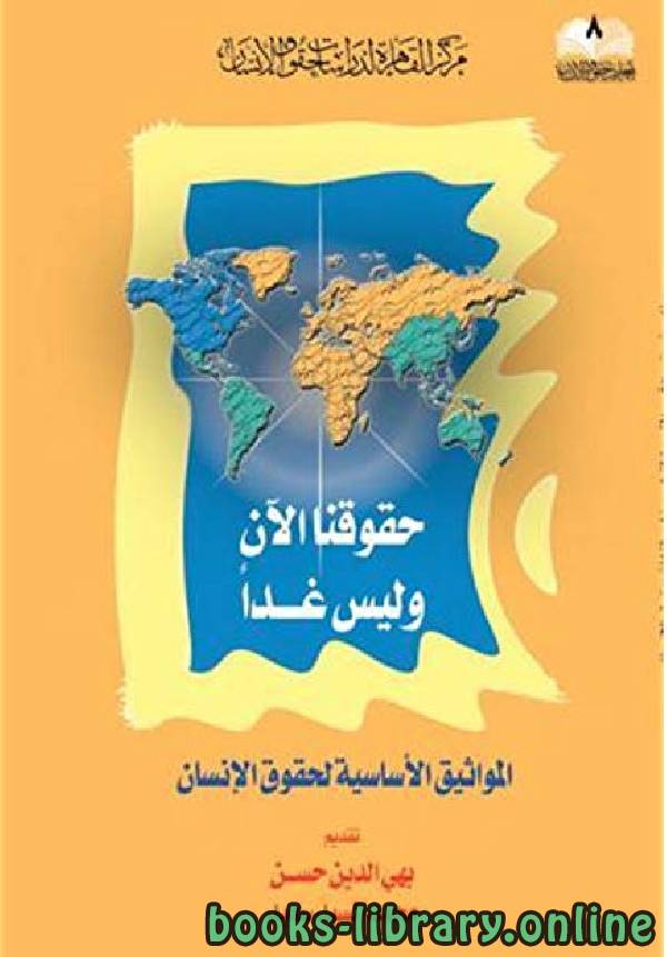❞ كتاب حقوقنا الآن وليس غدًا ❝  ⏤ بهى الدين حسن محمد السيد سعيد