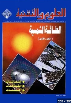 قراءة و تحميل كتاب الطاقة الشمسية للعلوم والتقنية PDF