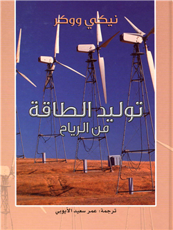 ❞ كتاب توليد الطاقة من الرياح للأطفال ❝  ⏤ نيكي ووكر