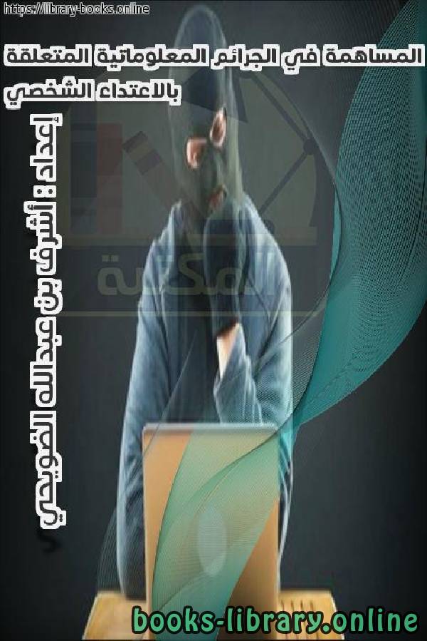 ❞ كتاب المساهمة في الجرائم المعلوماتية المتعلقة بالاعتداء الشخصي ❝  ⏤ اشرف بن عبدالله الضويحي