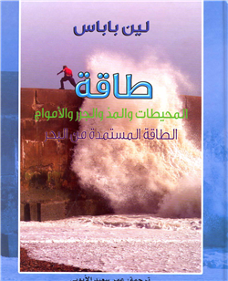 قراءة و تحميل كتاب طاقة المحيطات والمد والجزر والأمواج PDF
