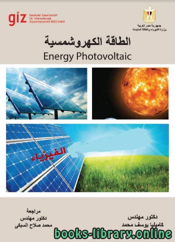 ❞ كتاب الطاقة الكهروشمسية Energy Photovoltaic ❝  ⏤ كاميليا يوسف محمد