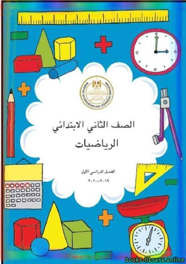 ❞ كتاب منهج الصف الثاني الابتدائي الرياضيات ❝ 