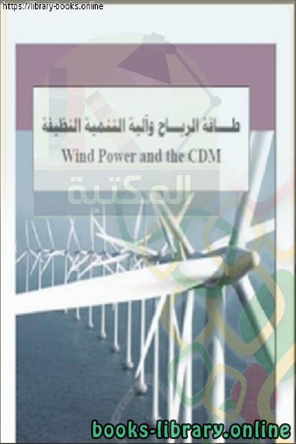 قراءة و تحميل كتابكتاب طاقة الرياح وآلية التنمية PDF