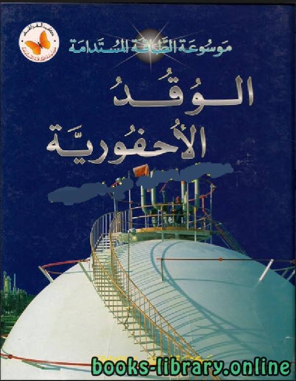 ❞ كتاب الوقود الأحفوري ❝  ⏤ أحمد شفيق الخطيب