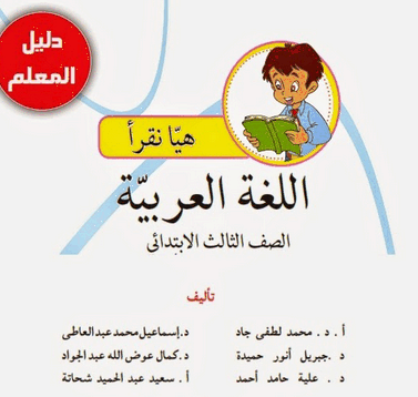 ❞ كتاب اللغه العربيه للصف الثالث الابتدائي الفصل الدراسي الاول ❝ 