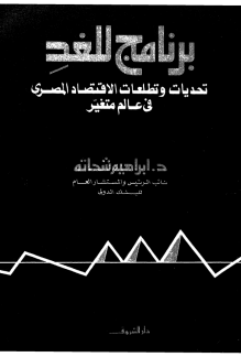 قراءة و تحميل كتابكتاب برنامج للغد تحديات وتطلعات الإقتصاد المصرى فى عالم متغير PDF
