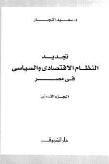 ❞ كتاب تجديد النظام الإقتصادى والسياسى فى مصر الجزء الثانى ❝  ⏤ د. سعيد النجار