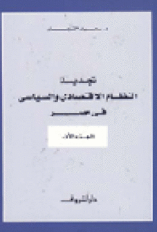 قراءة و تحميل كتابكتاب تجديد النظام الإقتصادى والسياسى فى مصر الجزء الأول PDF