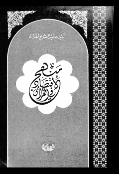 ❞ كتاب منهج الإقتصاد فى القرآن ❝  ⏤ زيدان عبد الفتاح قعدان