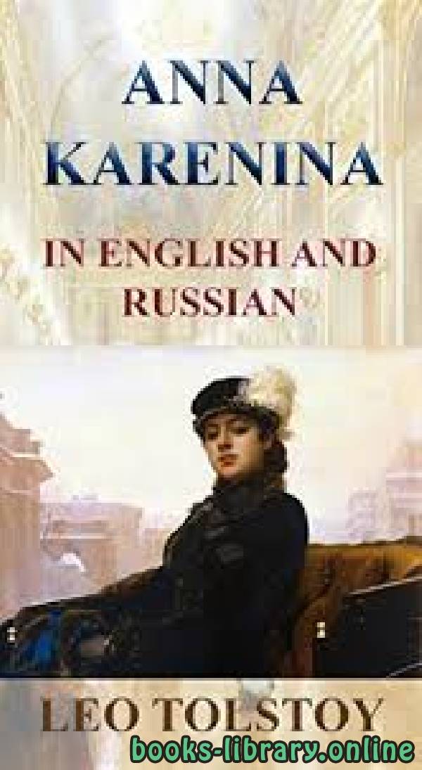 ❞ قصة Anna Karenina ❝  ⏤ Leo Tolstoy