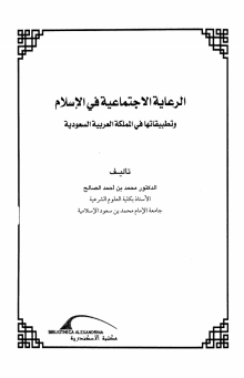 ❞ كتاب الرعاية الإجتماعية وتطبيقاتها فى السعودية ❝  ⏤ د. محمد بن أحمد الصالح