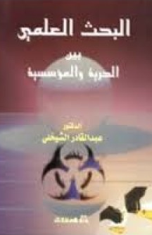 ❞ كتاب البحث العلمي بين الحرية والمؤسسية ❝  ⏤ د. عبدالقادر الشيخلي