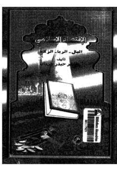 ❞ كتاب الإقتصاد الإسلامي المال الربا ❝  ⏤ ماهر حيدر جردان