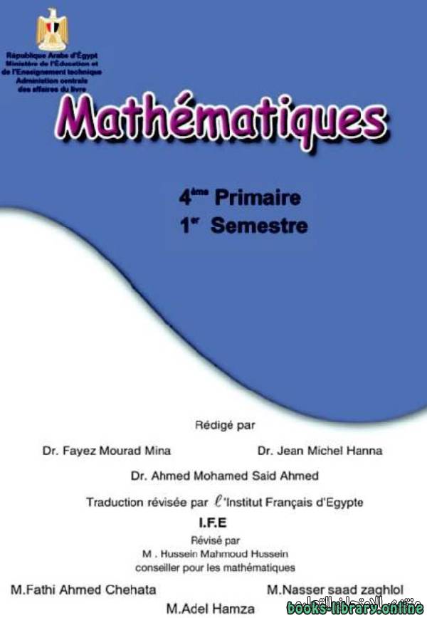 ❞ كتاب الرياضيات - باللغة الفرنسية للصف الرابع الابتدائي الفصل الدراسي الاول ❝ 