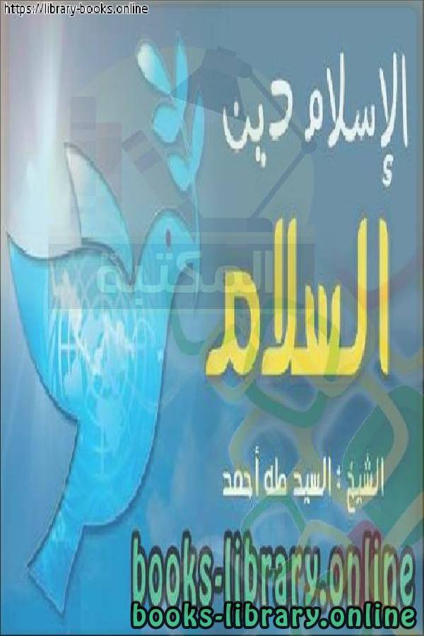 ❞ كتاب الإسلام دين السلام - האיסלאם הוא דת השלום ❝  ⏤ عبد الرحمن بن عبد الكريم الشيحة
