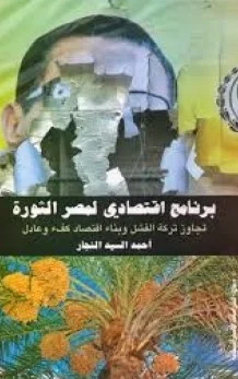 قراءة و تحميل كتاب برنامج إقتصادى لمصر الثورة PDF