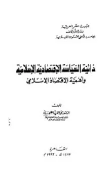 ❞ كتاب أهمية الإقتصاد الإسلامي ❝  ⏤ محمد شوقي الفنجري