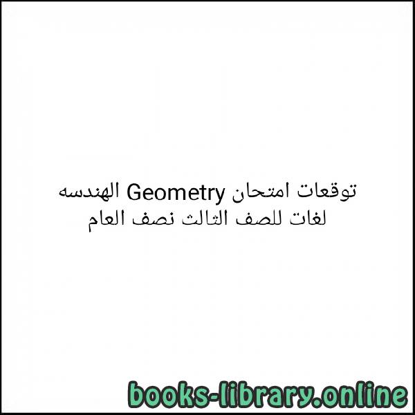 قراءة و تحميل كتابكتاب توقعات امتحان Geometry الهندسة لغات للصف الثالث الاعدادى نصف العام 2019 PDF