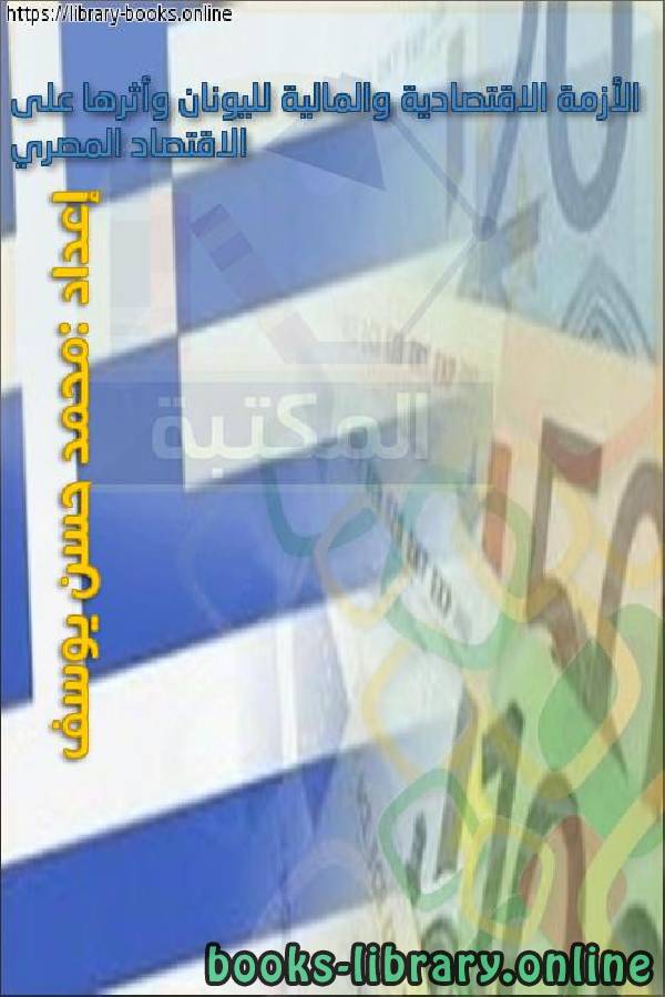 ❞ كتاب الأزمة الاقتصادية والمالية لليونان وأثرها على الاقتصاد المصري ❝  ⏤ محمد حسن يوسف