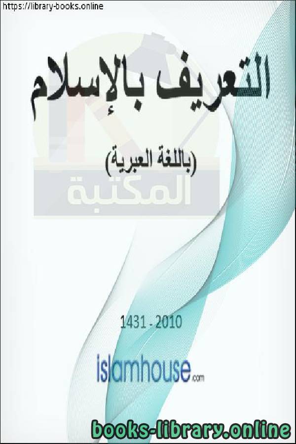 ❞ كتاب التعريف بالإسلام - הכרת האיסלאם ❝  ⏤ غير معروف