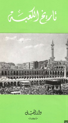 ❞ كتاب تاريخ الكعبة المشرفة - Kasaysayan ng Banal na Kaaba ❝  ⏤  أحمد جبريل سالاس 