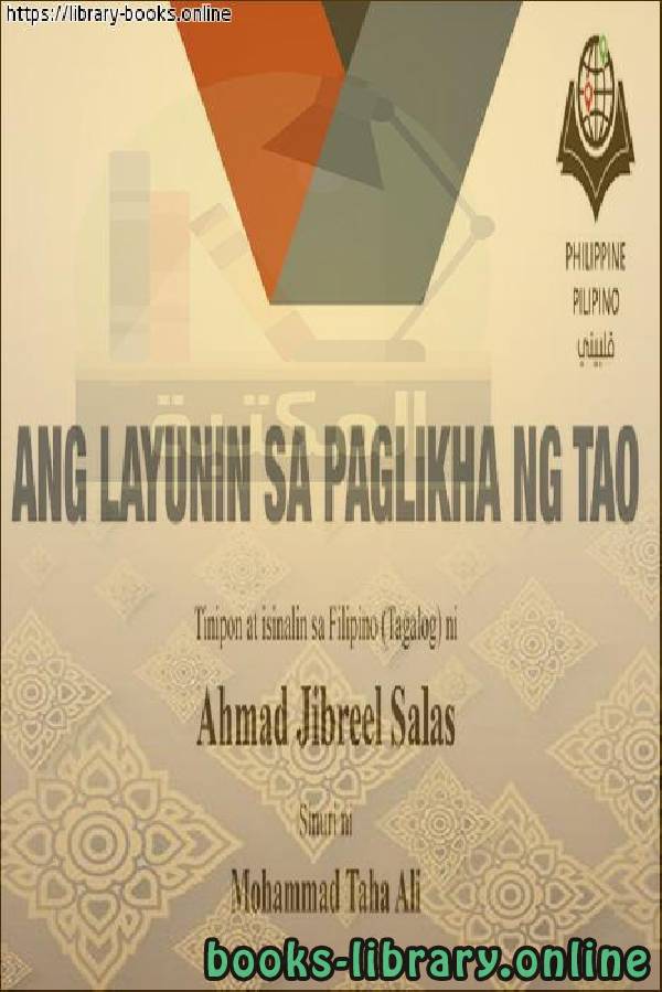 ❞ كتاب الهدف من الخلق - Ang layunin ng paglikha ❝  ⏤  أحمد جبريل سالاس 