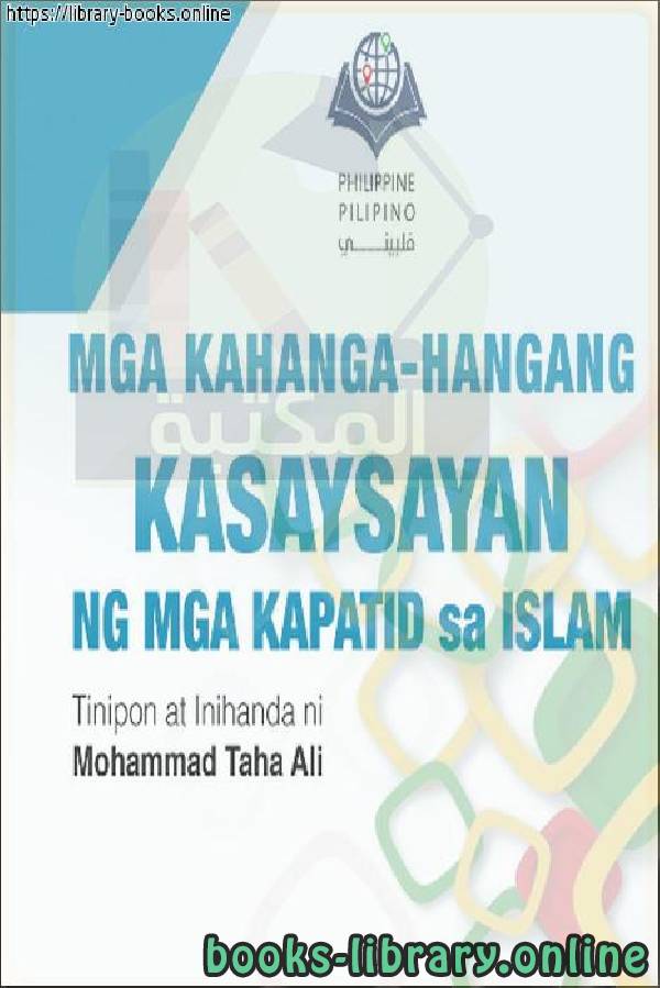 قراءة و تحميل كتابكتاب قصص مؤثرة للمسلمين الجدد - Mga mabisang kwento para sa mga bagong Muslim PDF