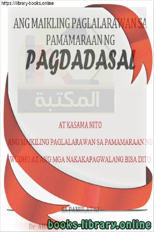 قراءة و تحميل كتابكتاب مختصر صفة الصلاة - Naiikling mga paglalarawan ng panalangin PDF