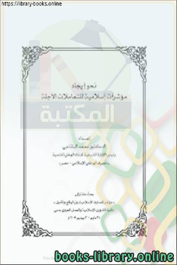 قراءة و تحميل كتابكتاب بحوث مؤتمر المصارف الإسلامية  – دبي ( نحو إيجاد مؤشرات إسلامية للتعاملات الآجلة ) PDF