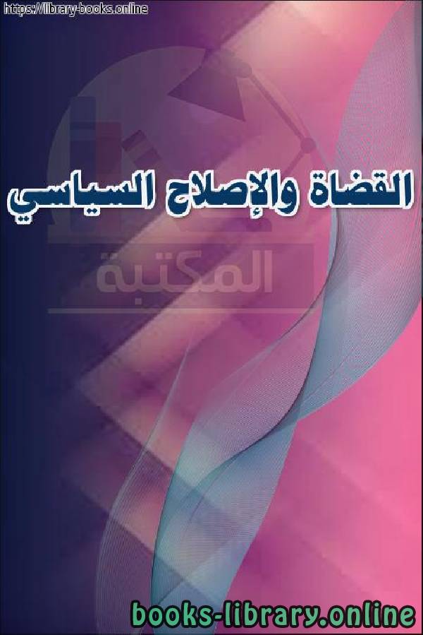 ❞ كتاب القضاة والإصلاح السياسي (مركز القاهرة) ❝  ⏤ نبيل عبد الفتاح