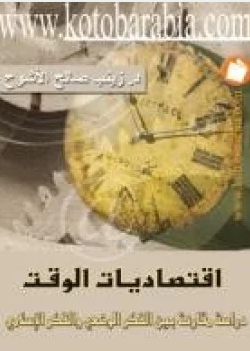 قراءة و تحميل كتابكتاب إقتصاديات الوقت دراسة بين الفكر الوضعي والفكر الإسلامي PDF
