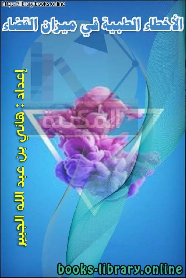 قراءة و تحميل كتابكتاب الأخطاء الطبية في ميزان القضاء PDF