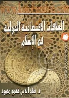 ❞ كتاب العلاقات الإقتصادية في الإسلام ❝  ⏤ صلاح الدين محمود