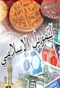 قراءة و تحميل كتابكتاب مقالات فى التمويل الإسلامى PDF