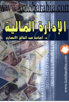 ❞ كتاب الإدارة المالية ❝  ⏤ د. أسامة عبد الخالق الأنصاري