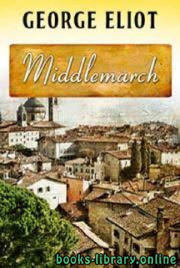 ❞ قصة Middlemarch ❝  ⏤ George Eliot